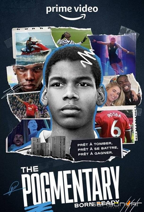 Погба: Документальный фильм / The Pogmentary (2022)