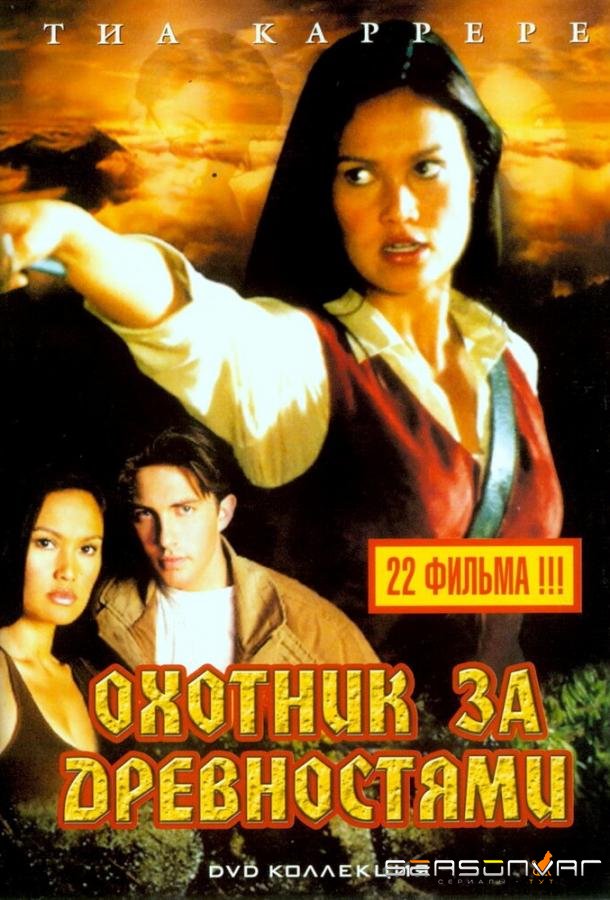 Охотники за древностями / Relic Hunter (1999)