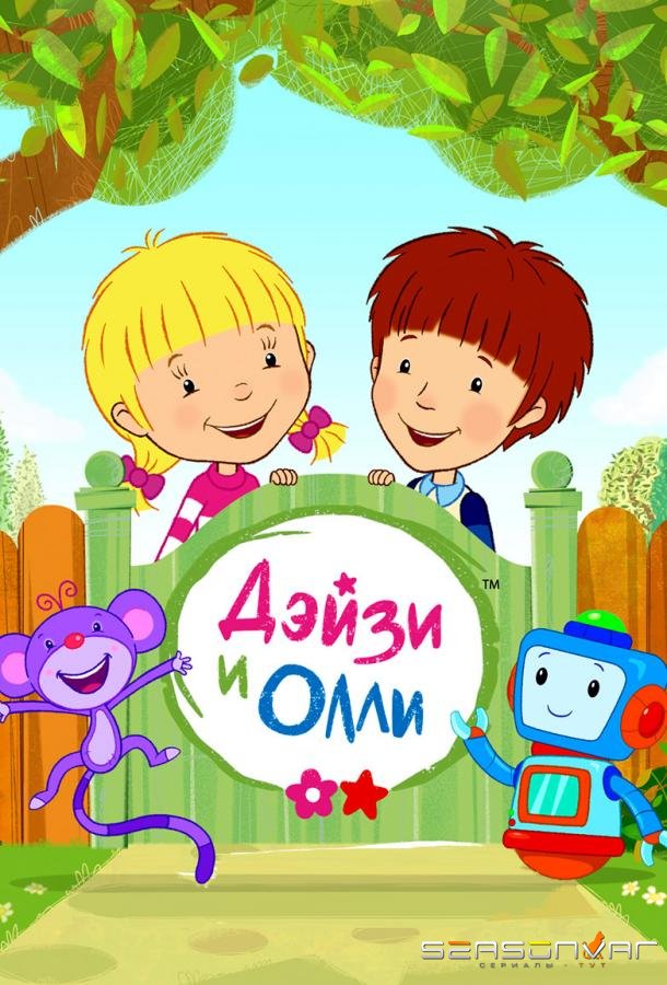 Дейзи и Олли / Daisy & Ollie (2017)