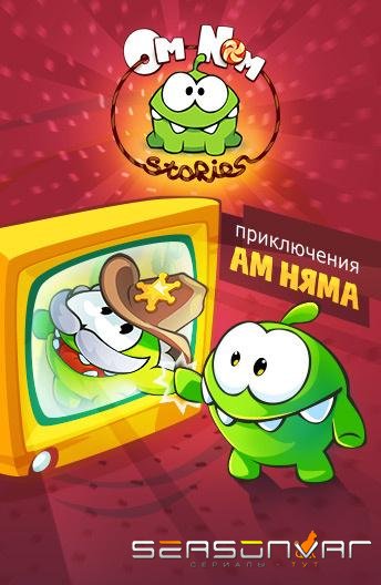 Приключения Ам Няма / Om Nom Stories (2011)