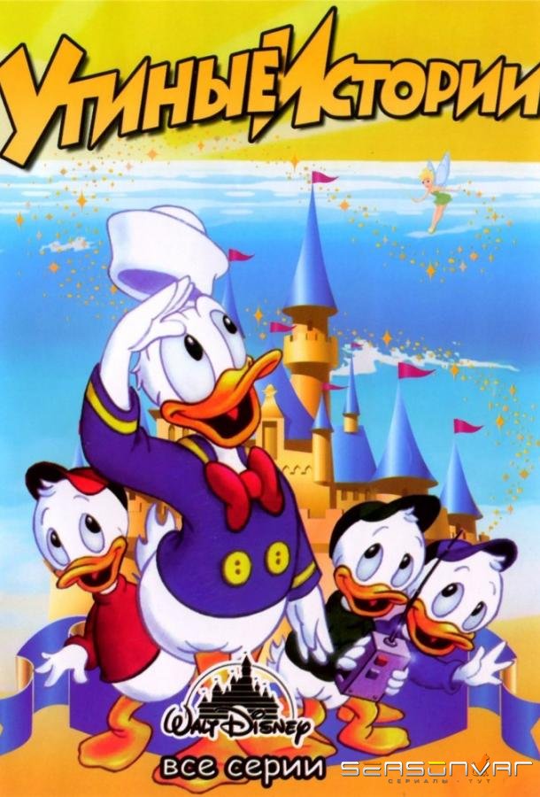Утиные истории / DuckTales (1987)