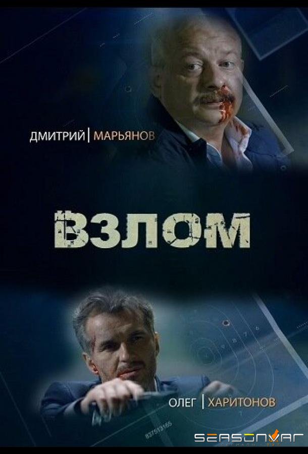Взлом /  (2016)