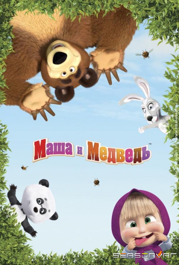 Маша и Медведь /  (2009)