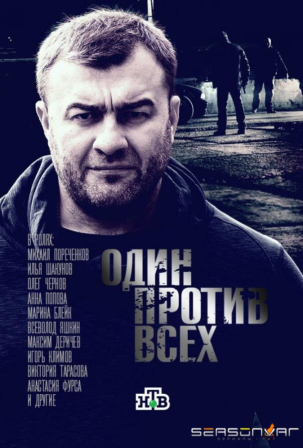 Один против всех /  (2017)