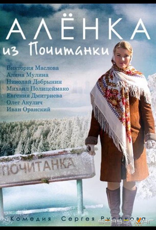 Аленка из Почитанки /  (2014)