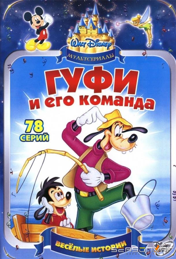 Гуфи и его команда / Goof Troop (1992)