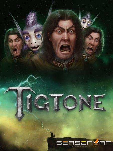 Тигтон / Tigtone (2019)