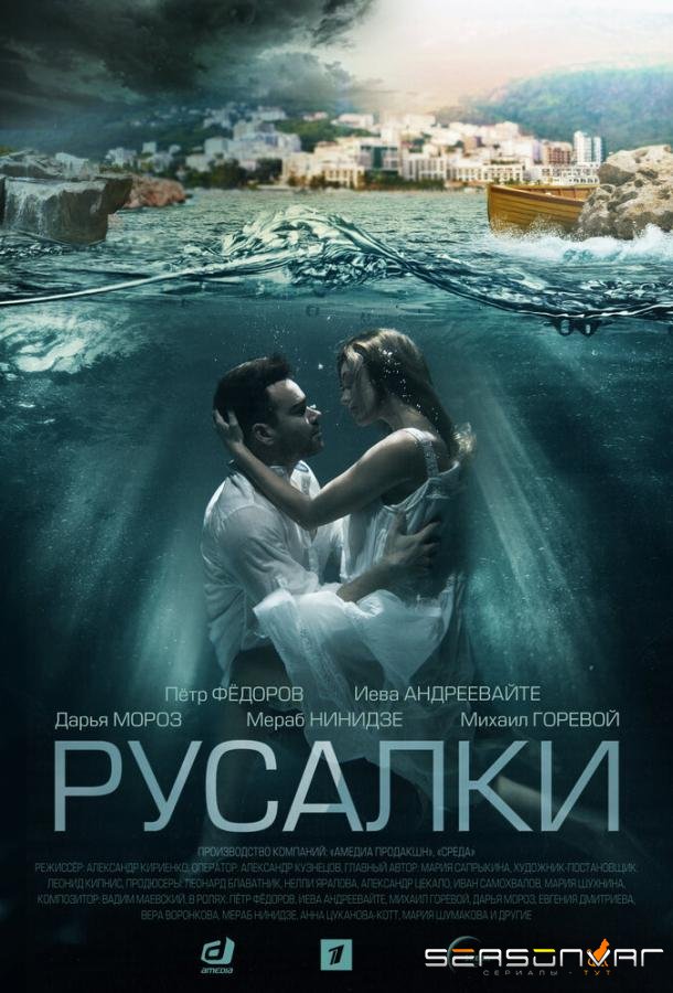 Русалки /  (2022)