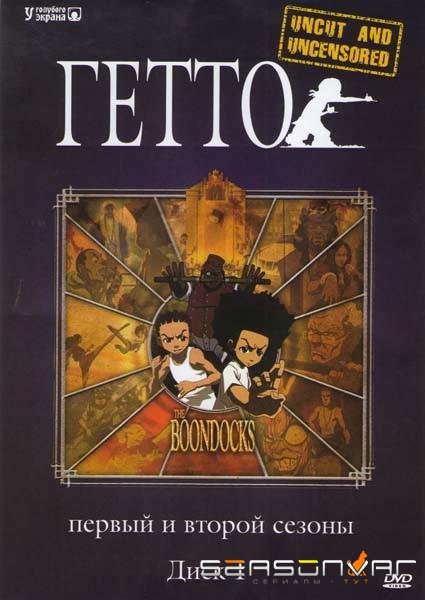 Гетто / The Boondocks (2005)