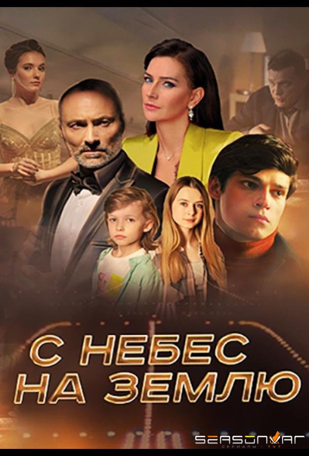 С небес на землю /  (2022)
