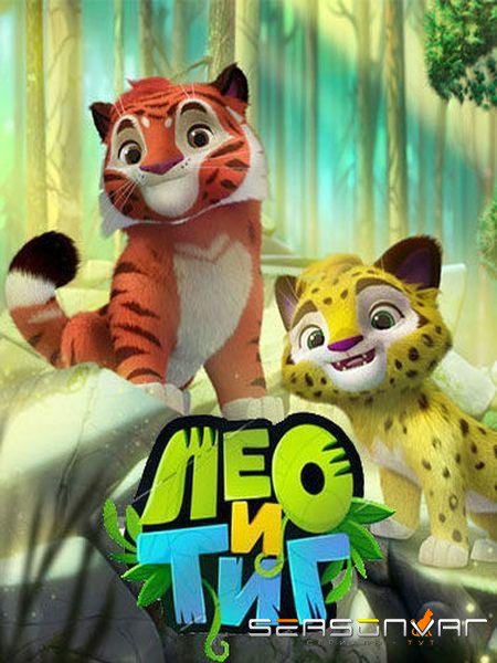Лео и Тиг /  (2016)