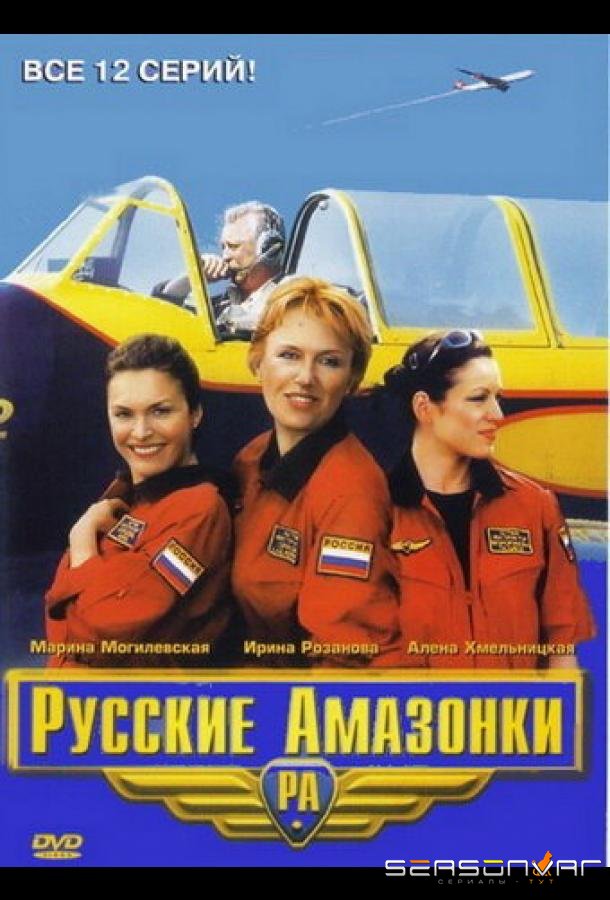 Русские амазонки /  (2002)