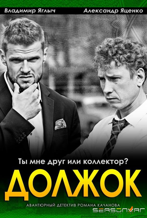 Должок /  (2016)