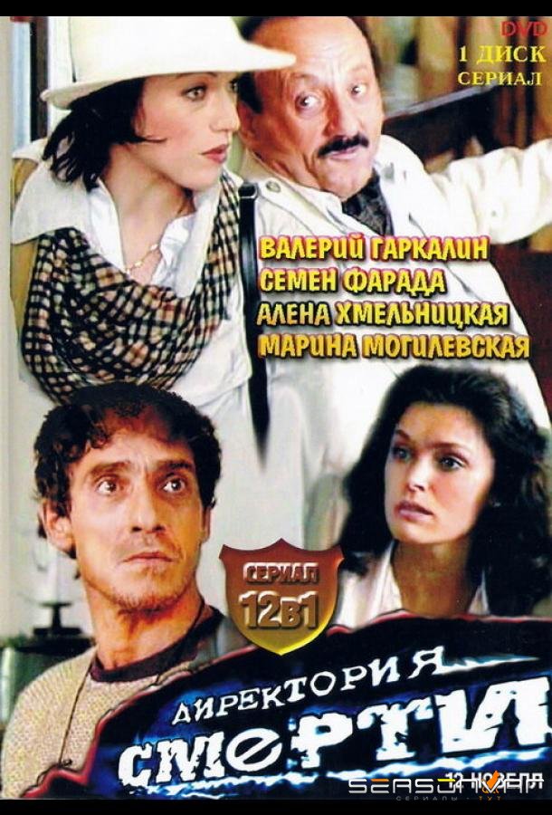 Директория смерти /  (1999)