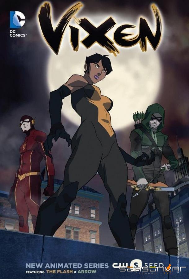 Виксен / Vixen (2015)