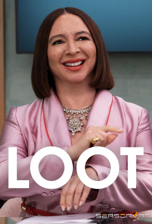 Женщина при деньгах / Loot (2022)