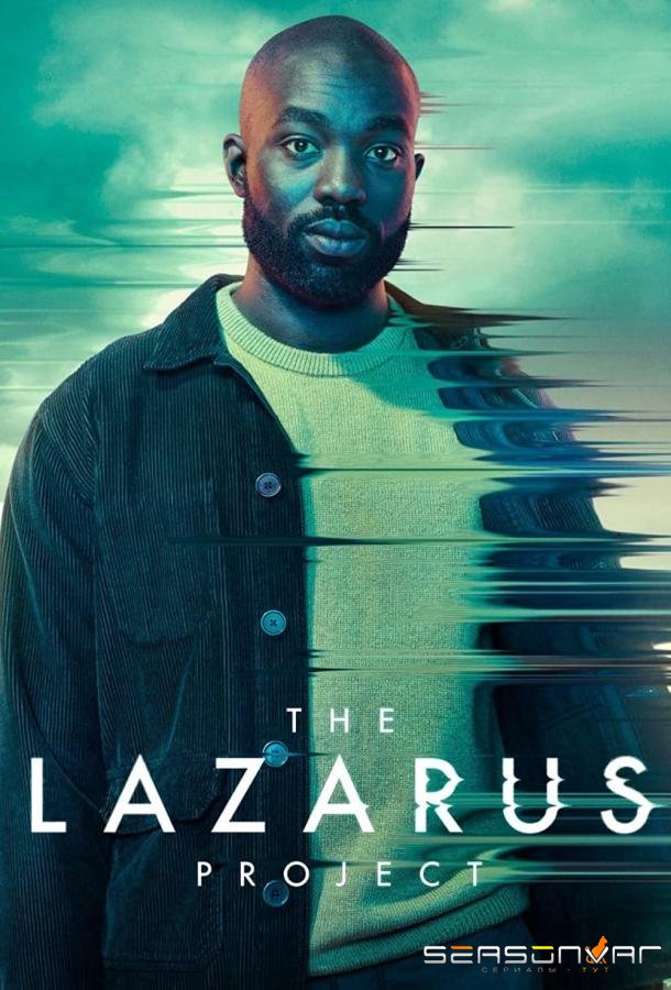 Проект Лазарь / The Lazarus Project (2022)