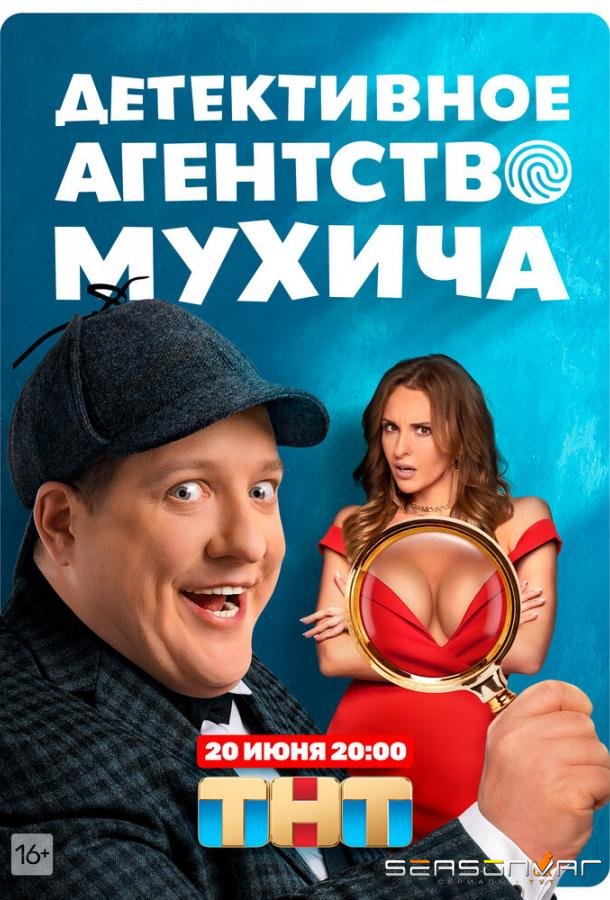 Детективное агентство Мухича /  (2022)