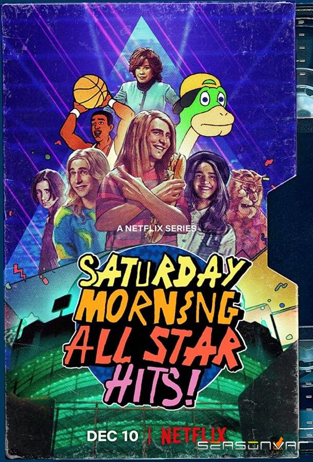 Взрывная суббота / Saturday Morning All Star Hits! (2021)