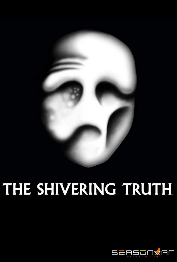 Дрожащая правда / Трепещущая правда / The Shivering Truth (2018)