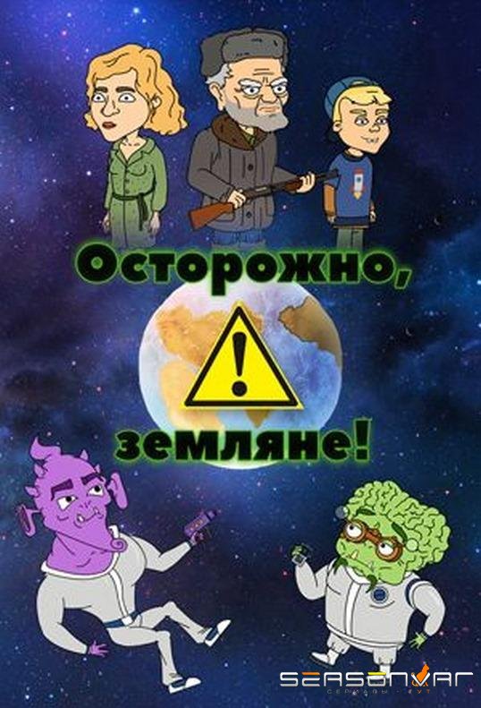 Осторожно, Земляне! /  (2017)