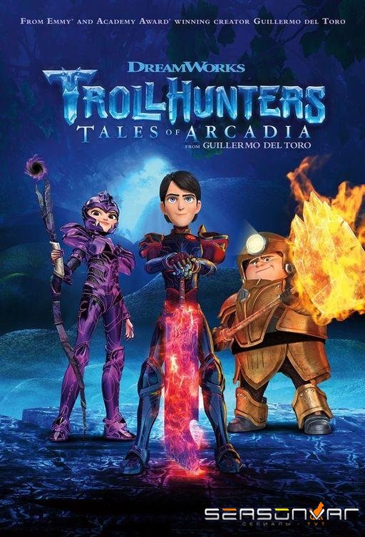 Охотники на троллей / Trollhunters (2016)