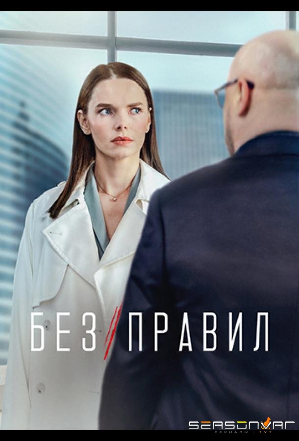Без правил /  (2022)