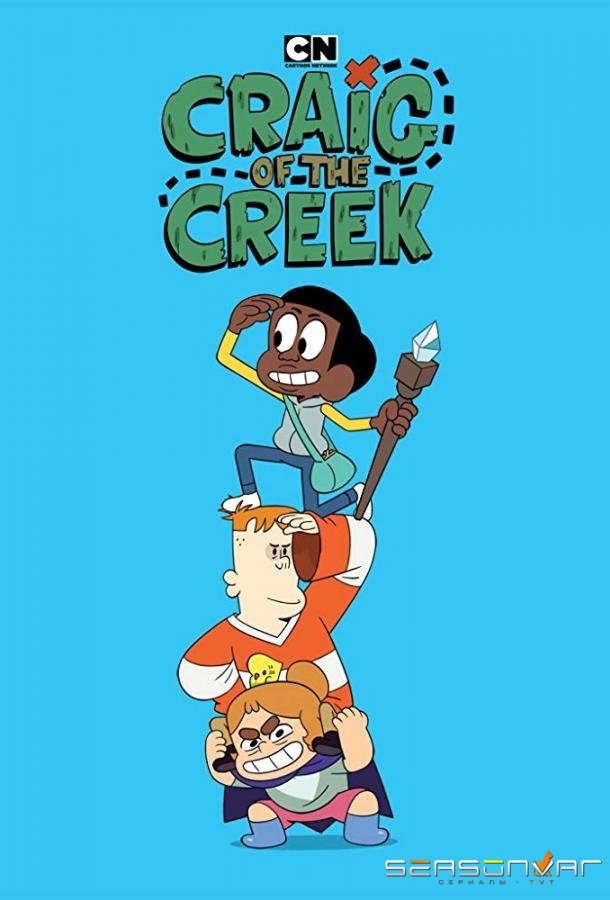 Крейг из Царства Ручья / Craig of the Creek (2018)