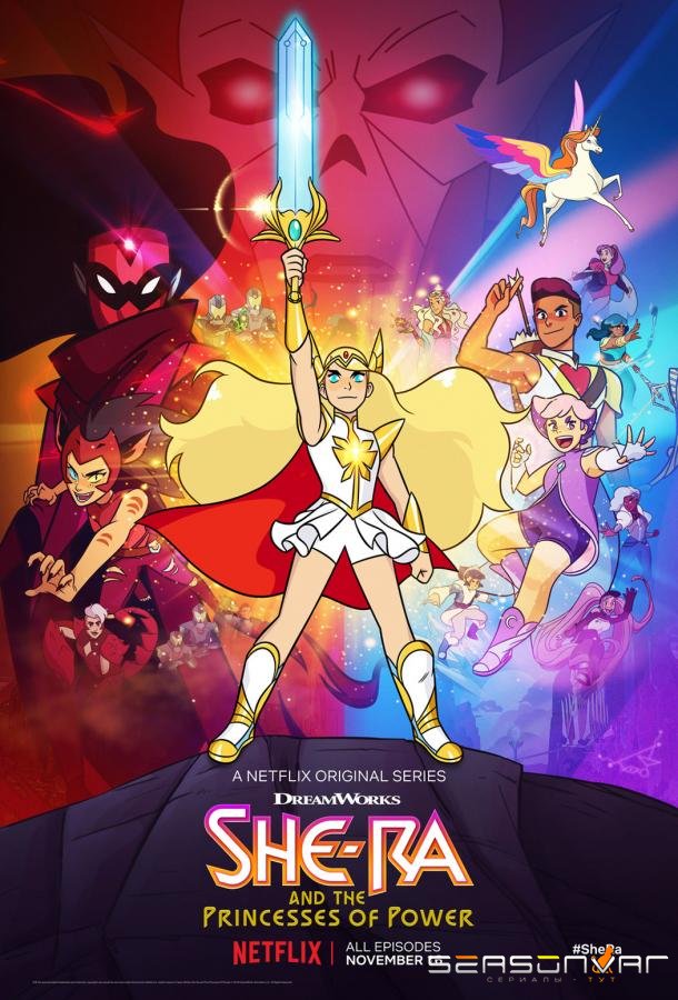 Ши-Ра и непобедимые принцессы / She-Ra and the Princesses of Power (2018)