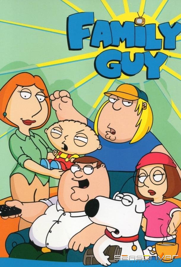 Гриффины / Family Guy (1999)