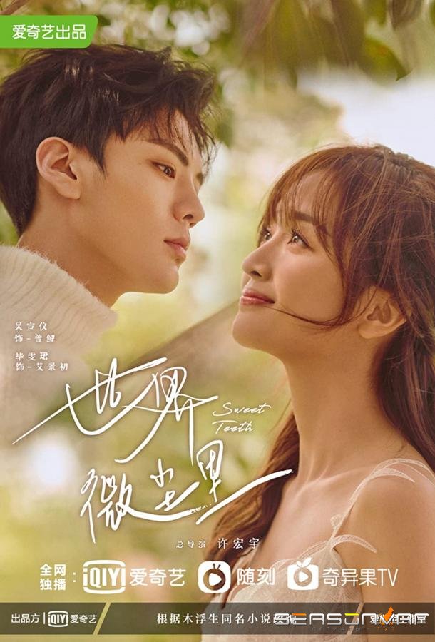 Ровные зубки / Shi Jie Wei Chen Li / Sweet Teeth (2021)
