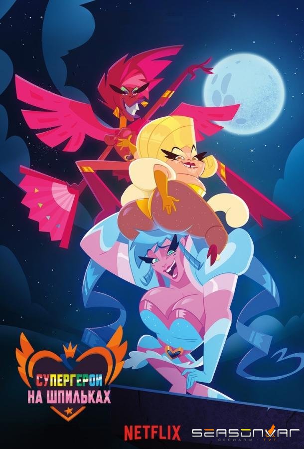 Супергерои на шпильках / Super Drags (2018)