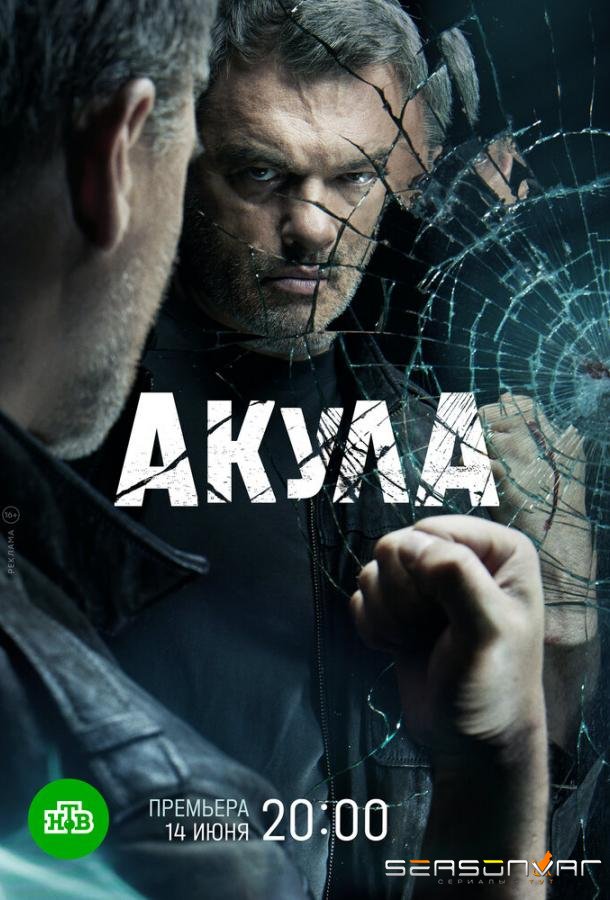 Акула /  (2022)