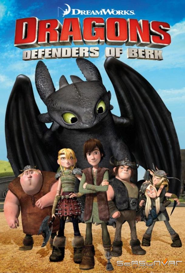 Драконы: Всадники Олуха / Dragons: Riders of Berk (2012)