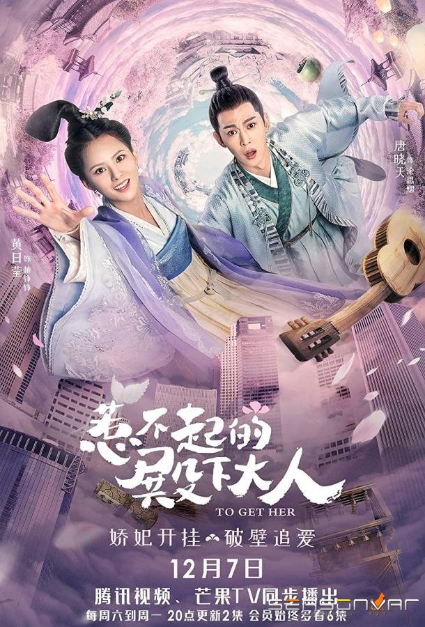 Заполучить её / Re Bu Qi De Dian Xia Da Ren / To Get Her (2019)
