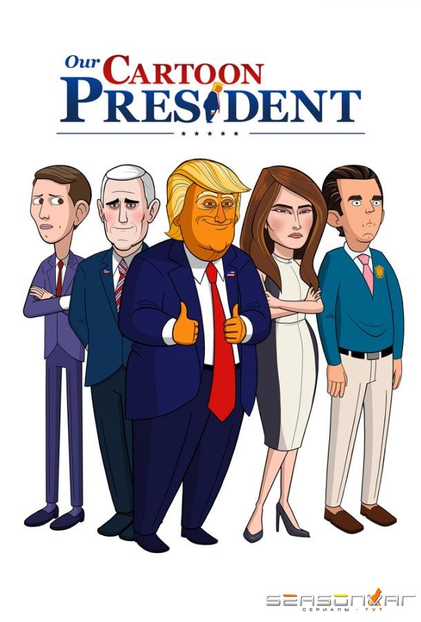Наш мультяшный президент / Our Cartoon President (2018)
