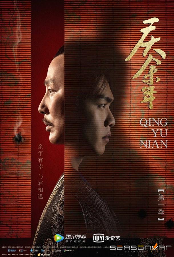 Радость жизни / Qing yu nian (2019)