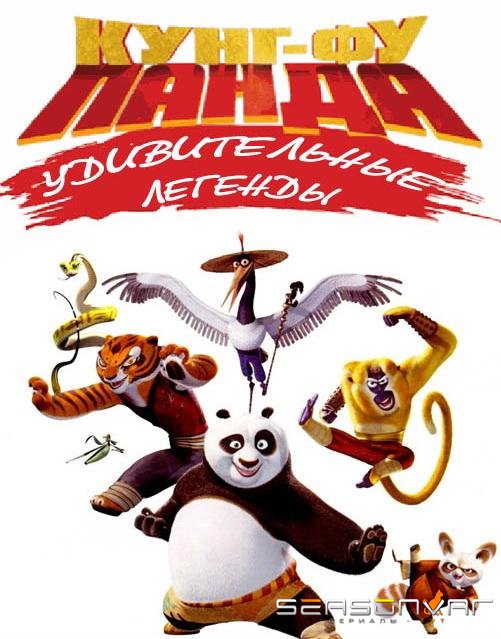 Кунг-фу Панда: Удивительные легенды / Kung Fu Panda: Legends of Awesomeness (2011)