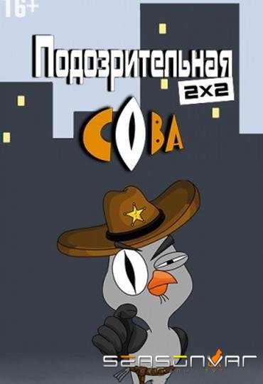 Подозрительная сова /  (2016)