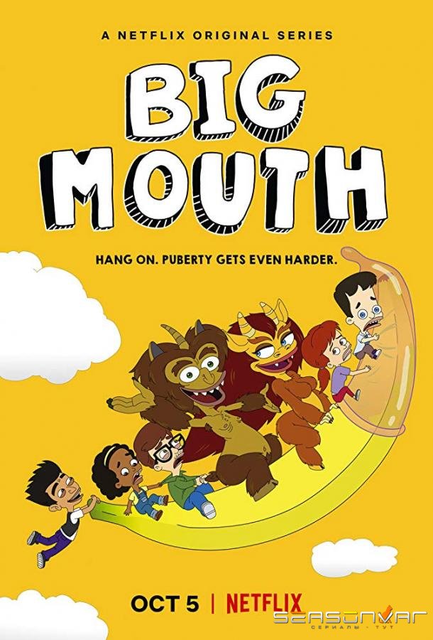 Большой рот / Big Mouth (2017)