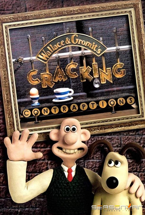 Уоллес и Громит: Хитроумные приспособления / Wallace & Gromit's Cracking Contraptions (2002)