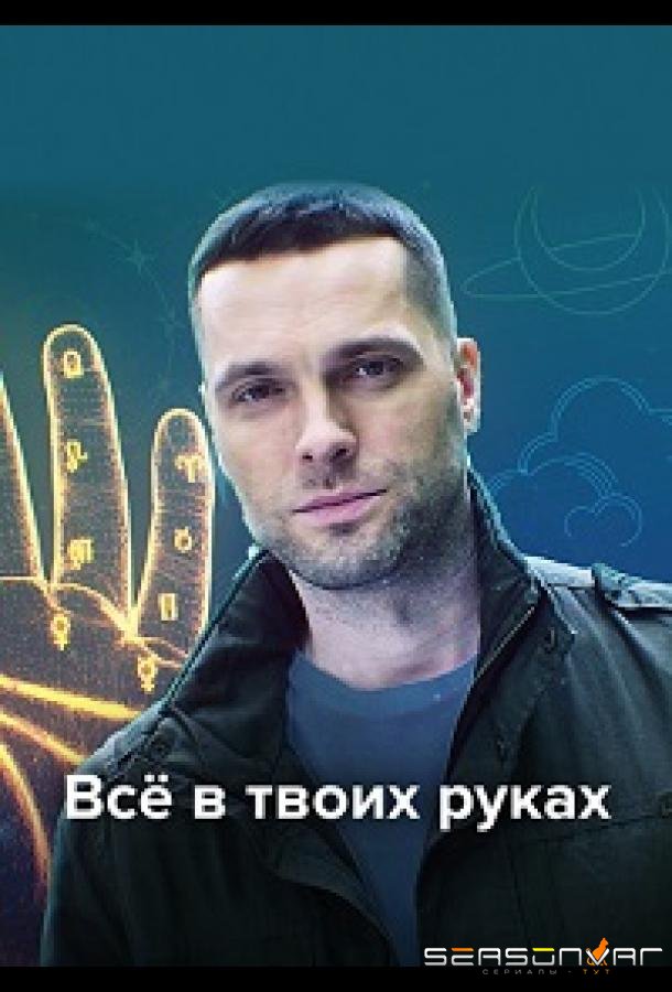 Всё в твоих руках /  (2021)