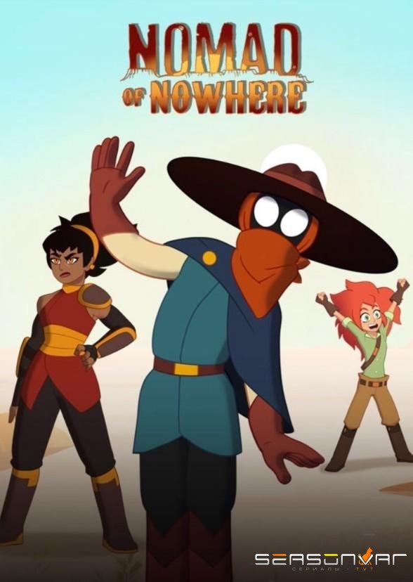 Бродяга из Ниоткуда / Nomad of Nowhere (2018)