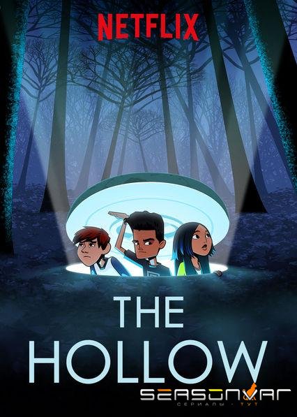 Лощина / The Hollow (2018)