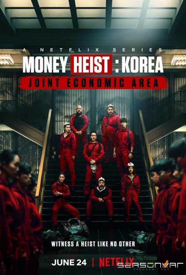 Бумажный дом: Корея / Jongiui jip: gongdonggyeongjeguyeok (2022)