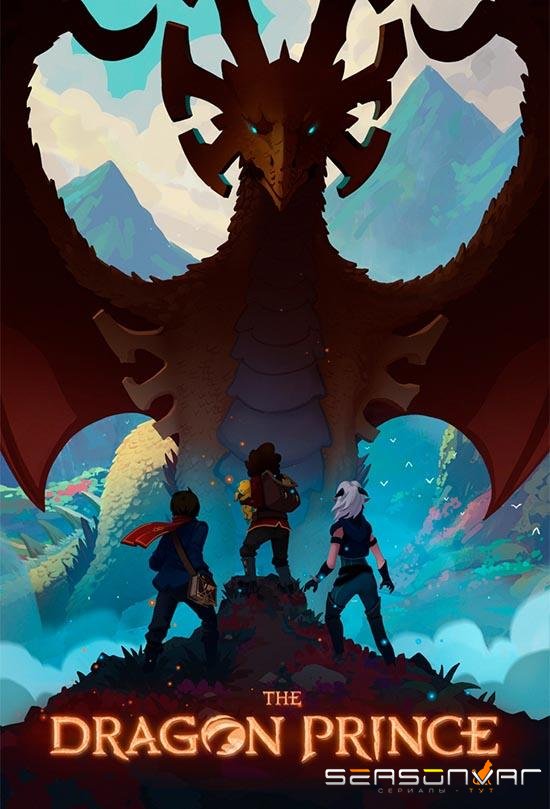 Принц-дракон / Принц драконов / The Dragon Prince (2018)