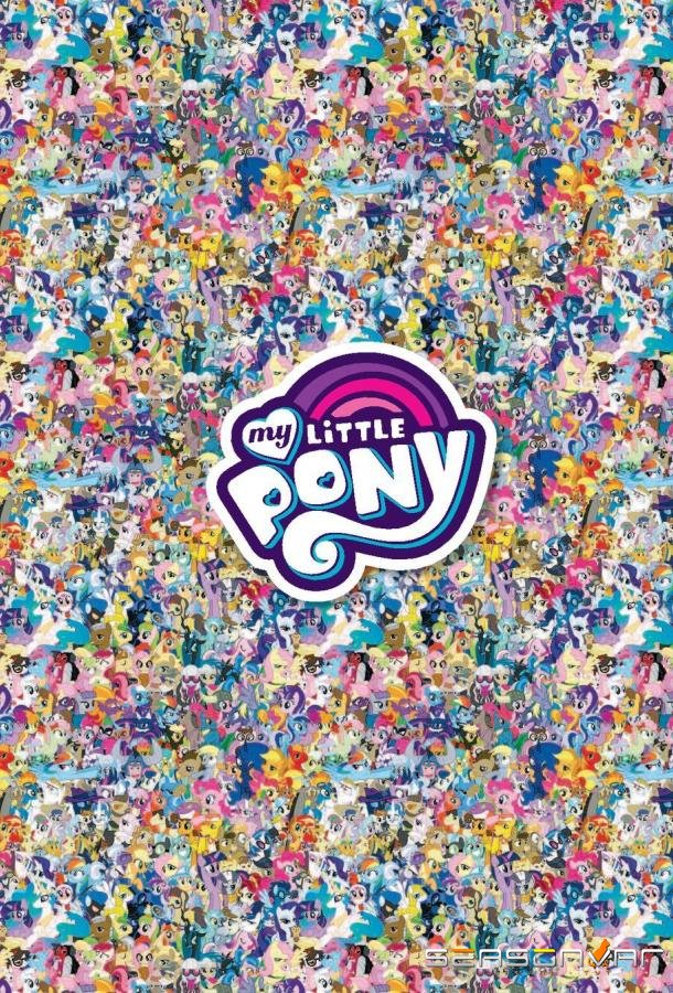 Мой маленький пони: Дружба - это Чудо / My Little Pony: Friendship Is Magic (2010)