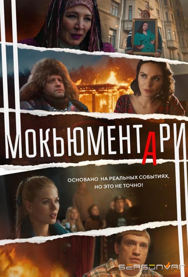 Мокьюментари /  (2022)