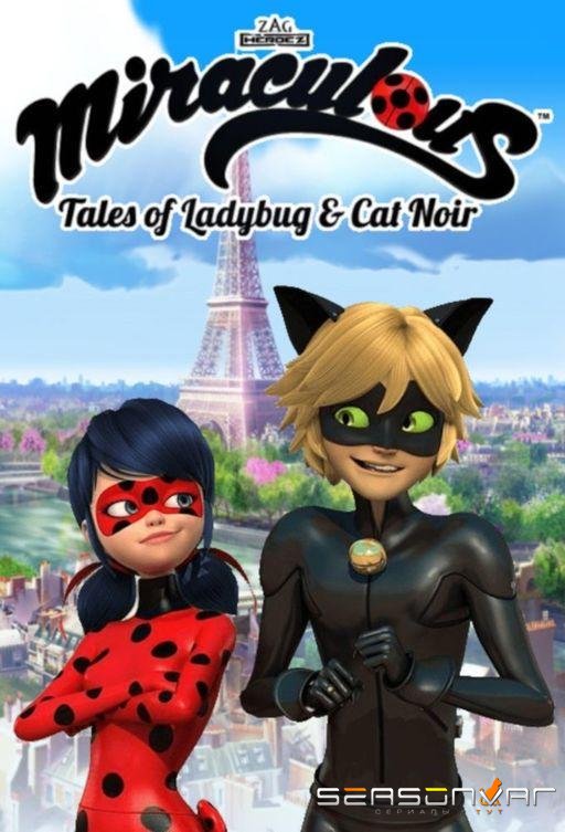 Леди Баг и Супер-Кот / Miraculous: Tales of Ladybug and Cat Noir (2015)