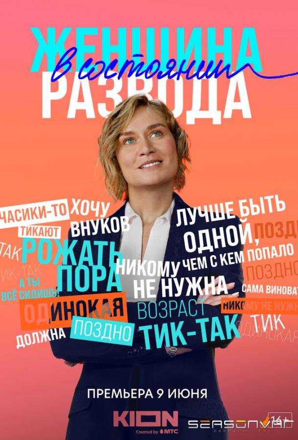 Женщина в состоянии развода /  (2022)